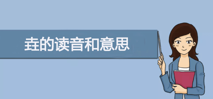 三个土念什么字？垚的读音和意思