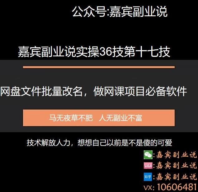 嘉宾副业说实操36技第十七技：百度网盘本地文件重命名免费软件，做网课项目必备软件-阿灿说钱