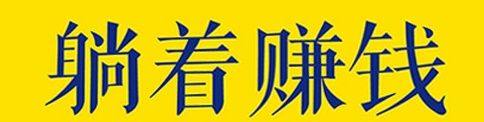 网上做什么兼职赚钱：手机在家赚钱兼职正规平台