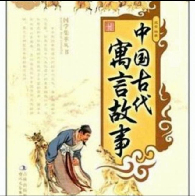 什么是寓言故事,（你知道“寓言″的由来及文学体裁特征吗？）