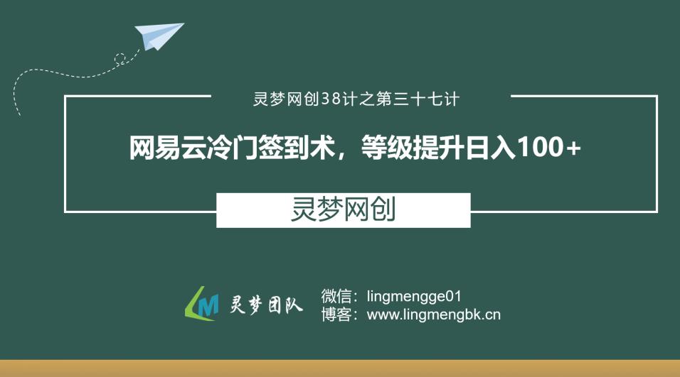 灵梦网创38计之第三十七计：网易云冷门签到术，等级提升日入100+-阿灿说钱