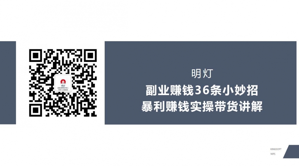 明灯副业三十六条小妙招之第30招暴利赚钱实操带货讲解-阿灿说钱