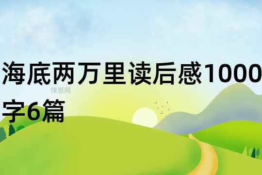 海底两万里读后感1000字6篇