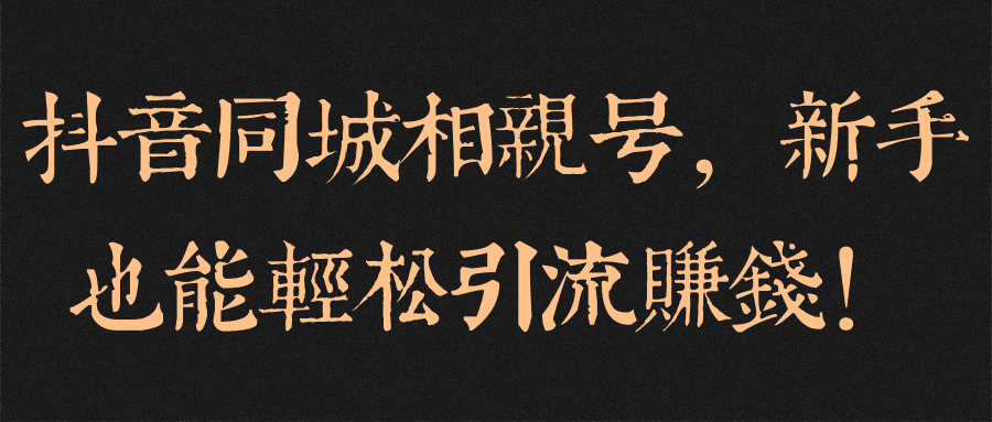 抖音同城相亲号，新手也能轻松引流赚钱！【视频教程】-阿灿说钱