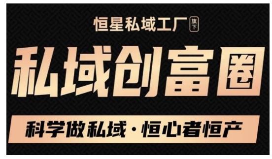 私域必修内训课：科学做私域，恒心者恒产价值1999元-阿灿说钱