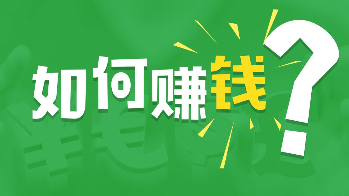 互联网如何挣钱创业（15个赚钱路子分享，每一个都是金矿）-阿灿说钱