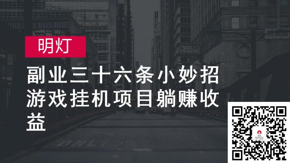 明灯副业三十六条小妙招之第29招游戏挂机项目躺赚收益-阿灿说钱