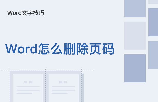 word页码怎么删除【Word文字技巧】