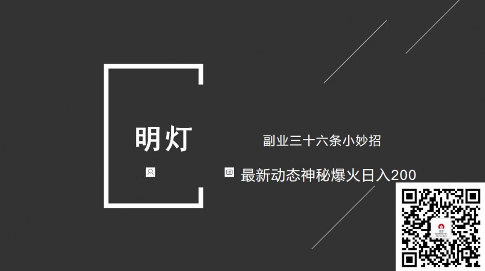 明灯副业三十六条小妙招之第26招最新动态神秘爆火日入200-阿灿说钱