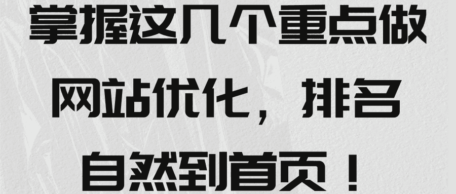 掌握这几个重点做网站优化，排名自然到首页！【视频教程】-阿灿说钱