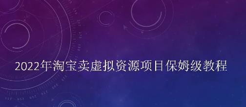 小淘学社2022年淘宝卖虚‬拟资源项目保‬姆级教程，适合新手的长期项目