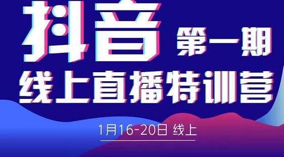 2022美尊学堂-抖音直播线上特训营价值4980元-阿灿说钱