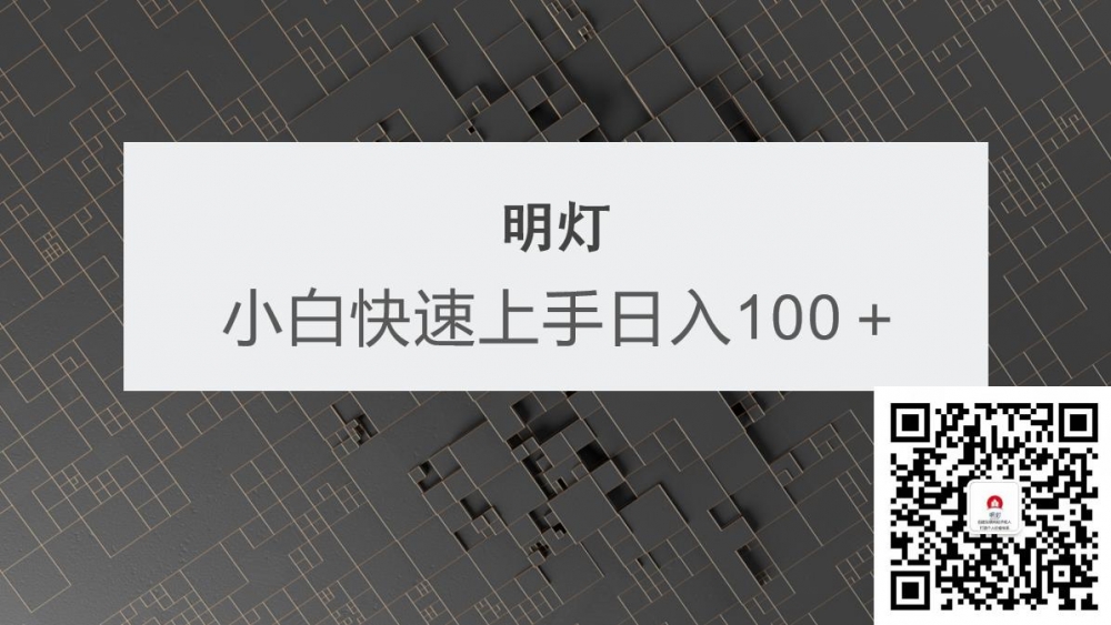 明灯副业三十六条小妙招之第22招小白快速上手日如一百＋-阿灿说钱