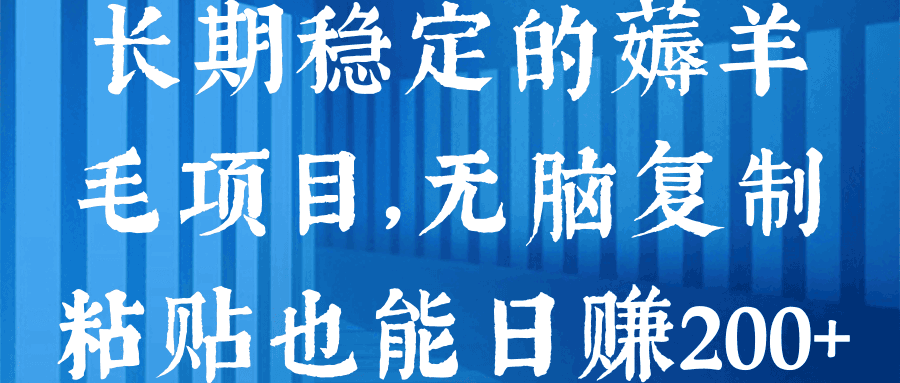 长期稳定的薅羊毛项目，无脑复制粘贴也能日赚200+【视频教程】-阿灿说钱