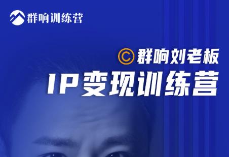 抖音IP变现训练营第6期：教你搞流量新姿势，IP打造获客私域经营-阿灿说钱