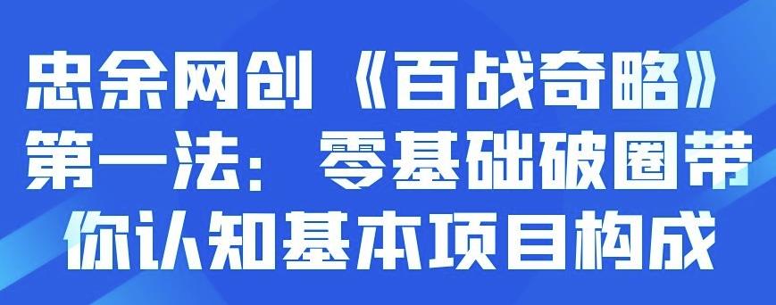 忠余网创《百战奇略》第一法：零基础破圈带你认知基本项目构成-阿灿说钱