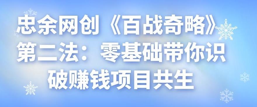 忠余网创《百战奇略》第二法：零基础带你识破赚钱项目共生-阿灿说钱