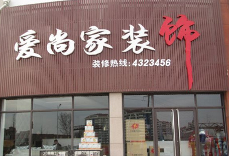 家居装饰店名（吸引力十足的装修公司名）