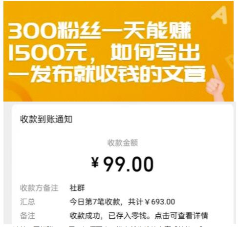 300粉丝一天能赚1500元，如何写出一发布就收钱的文章【付费文章】-阿灿说钱