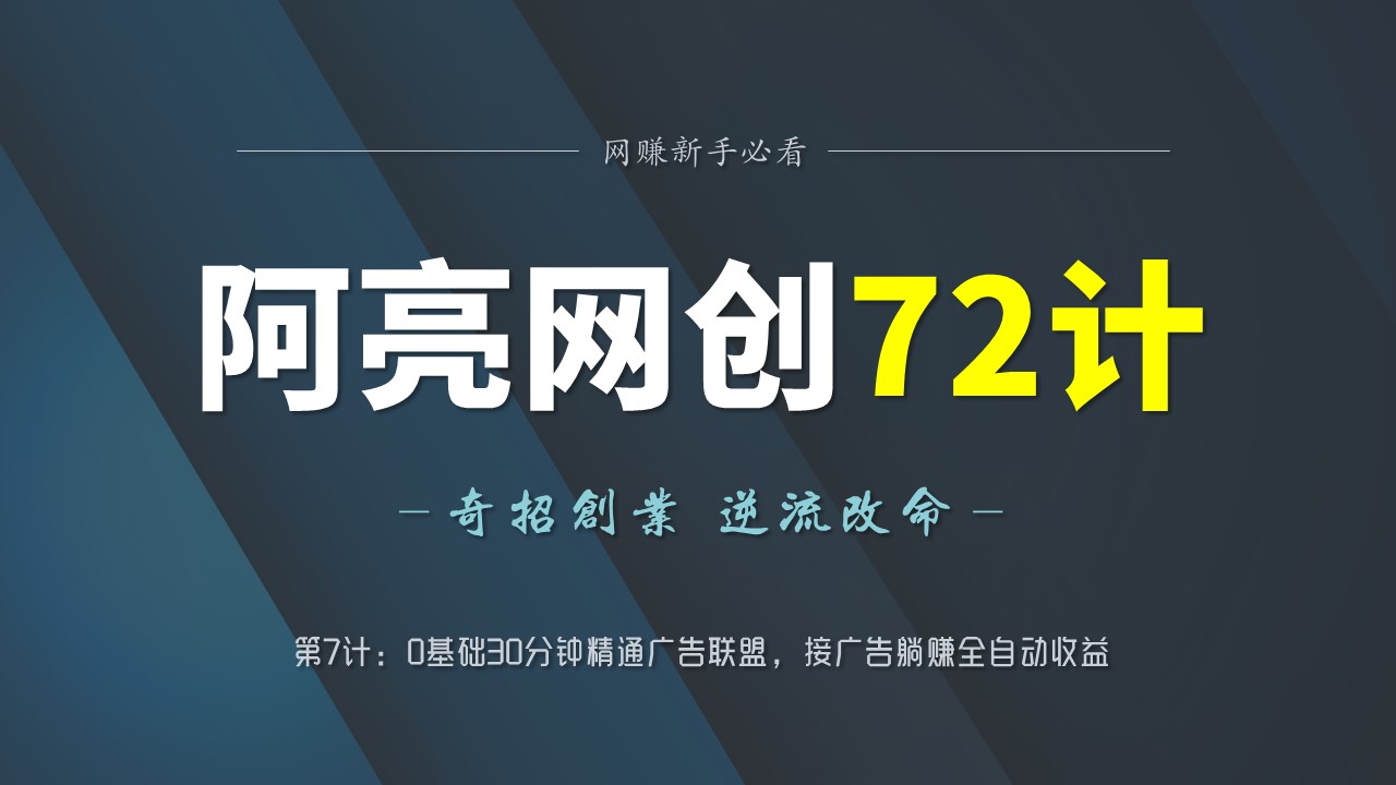 阿亮网创72计第7计：0基础30分钟精通广告联盟，接广告躺赚全自动收益-阿灿说钱