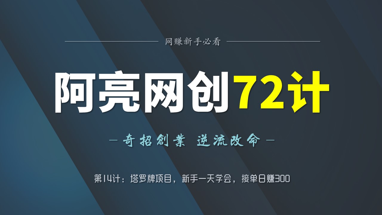 阿亮网创72计第14计：塔罗牌项目，新手一天学会，接单日赚300-阿灿说钱