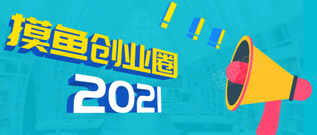 《摸鱼创业圈》2021年最新合集：圈内最新项目和玩法套路，轻松月入N万-阿灿说钱