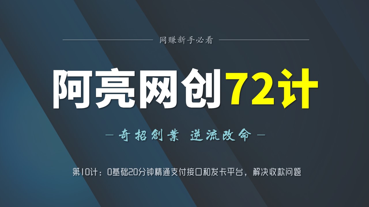 阿亮网创72计第10计：0基础20分钟精通支付接口和发卡平台，解决收款问题-阿灿说钱