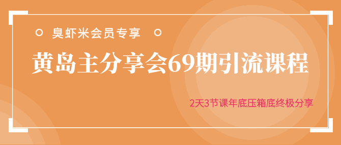 69期引流课程黄岛主分享会，2天3节课年底压箱底终极分享-阿灿说钱