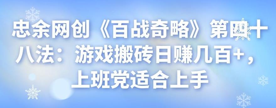 忠余网创《百战奇略》第四十八法：游戏搬砖日赚几百+，上班党适合上手-阿灿说钱