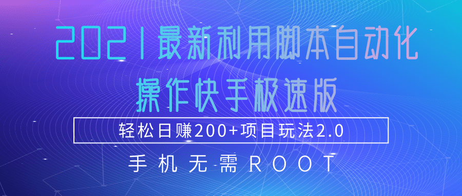 图片[1]-2021最新利用脚本自动化操作快手极速版，轻松日赚200+玩法2.0-阿灿说钱