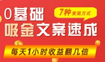 零基础吸金文案速成【价值499】  本文来源于：每日必学网 原文标题: 零基础吸金文案速成【价值499】 原文链接：https://www.mrbxw.com/13222.html