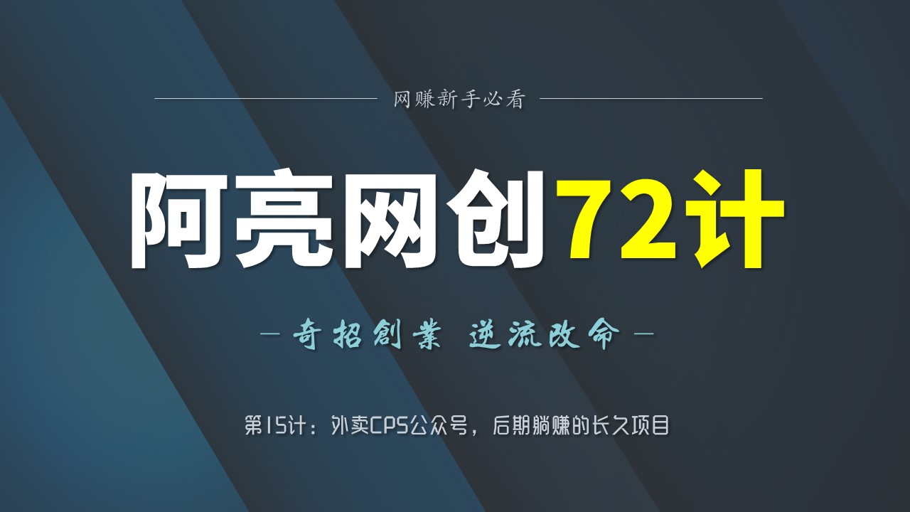 阿亮网创72计第15计：外卖CPS公众号，后期躺赚的长久项目-阿灿说钱