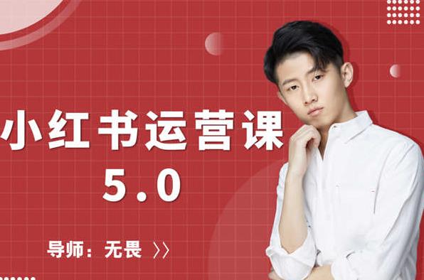 小红书运营课5.0：从0开始，爆款笔记手到擒来