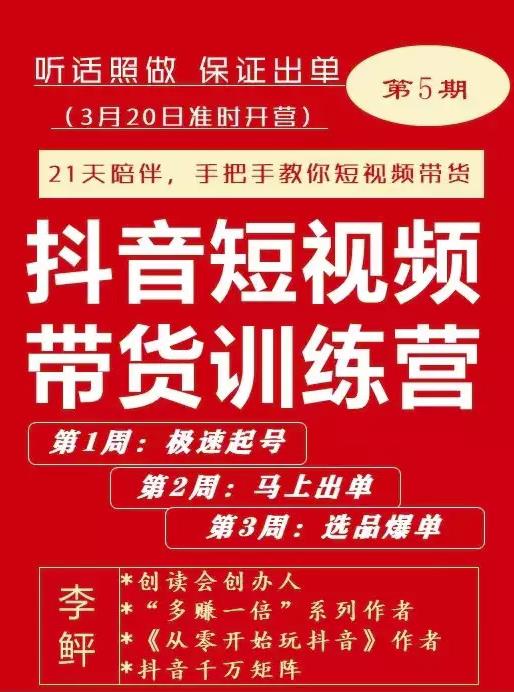 抖音短‬视频带货练训‬营第五期，手把教手‬你短视带频‬货，听照话‬做，保证出单-阿灿说钱