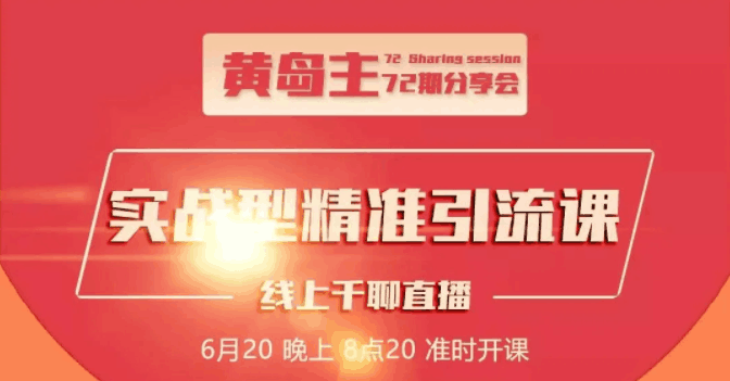 地区本地泛粉与精准粉引流玩法大解析（视频+图片）黄岛主72期分享会-阿灿说钱