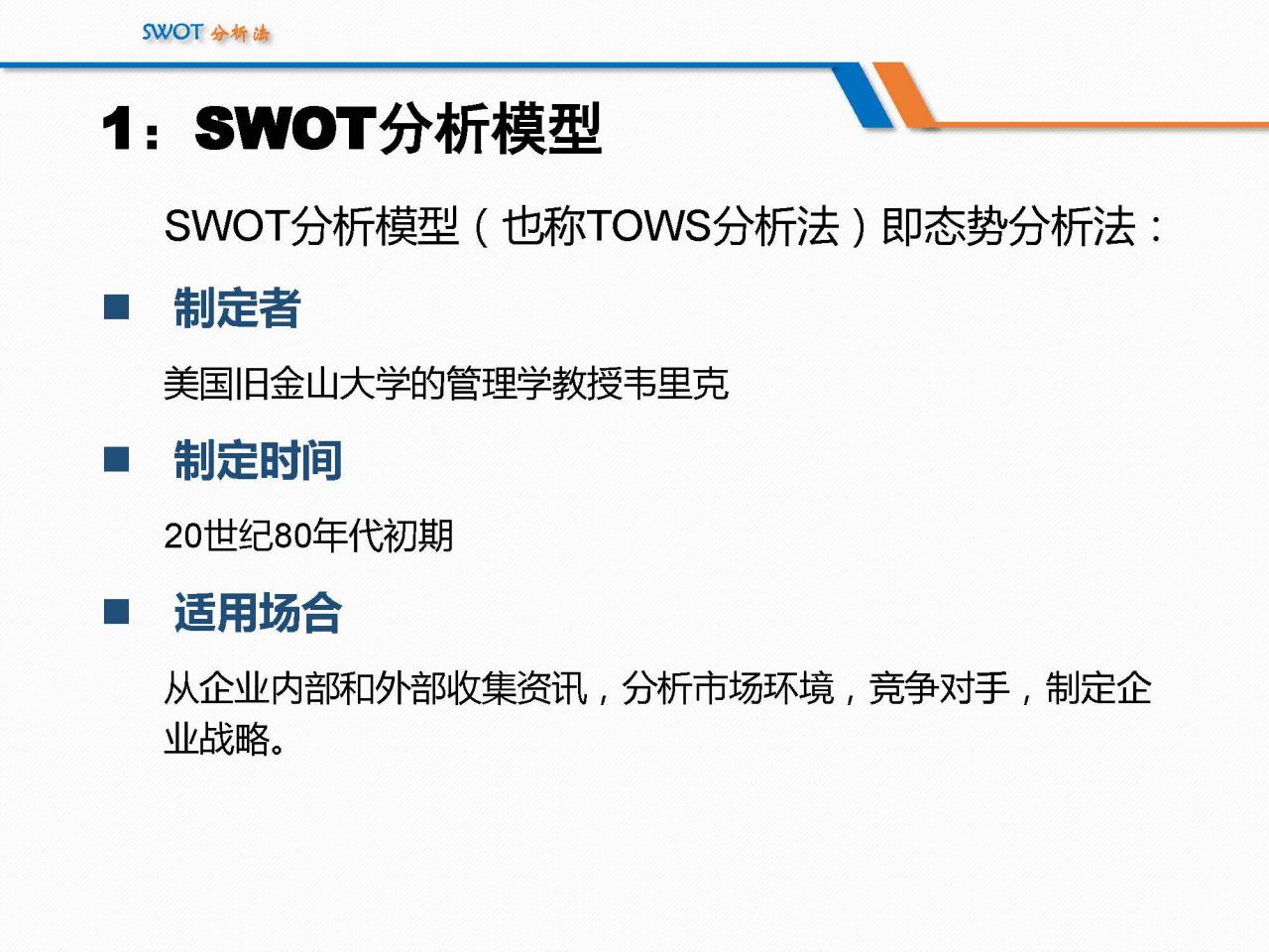 SWOT分析法经典详解