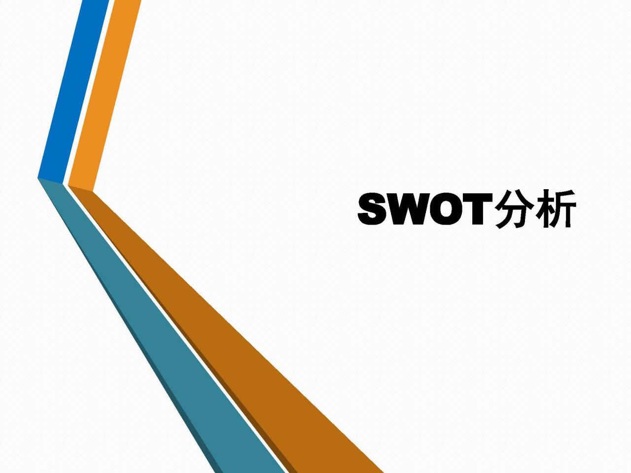 SWOT分析法经典详解