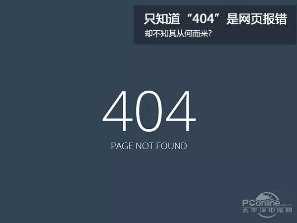 代码404是什么意思：只知道“404”是网页报错 却不知其从何而来？