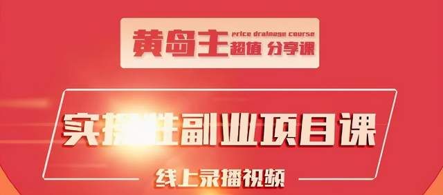 黄岛主《小红书副业项目》实操教你快速起号并出号，万粉单价1000左右-阿灿说钱