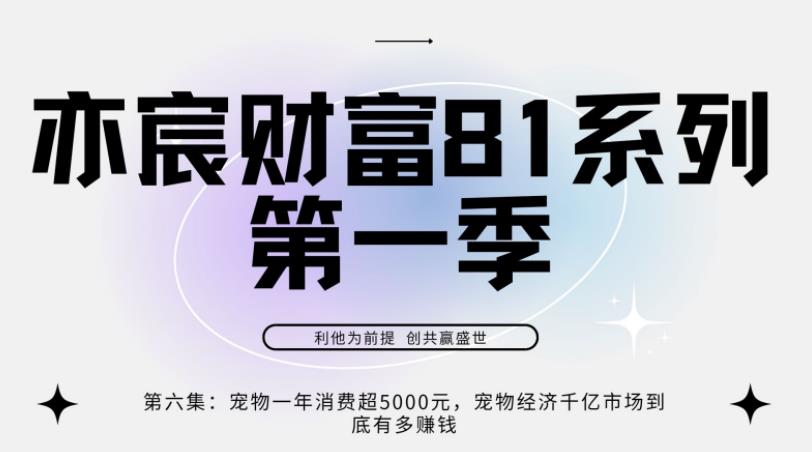 亦宸财富81系列第1季第6集：宠物经济一年超5000元，宠物经济千亿市场到底有多赚钱-阿灿说钱