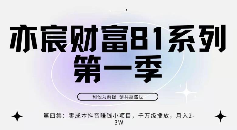 亦宸财富81系列第1季第4集：零成本抖音赚钱小项目，千万播放，月爆2-3-阿灿说钱