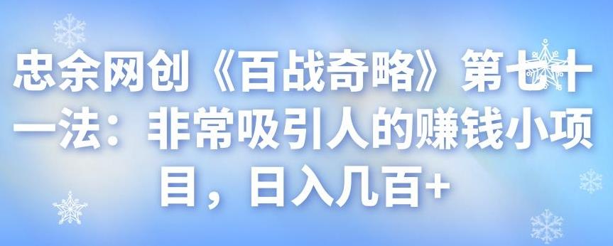 忠余网创《百战奇略》第七十一法：非常吸引人的赚钱小项目，日入几百+