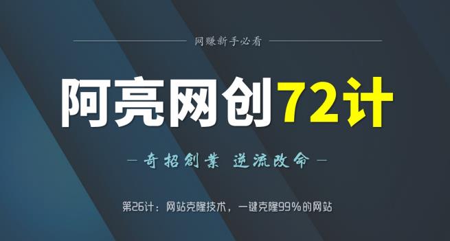 阿亮网创72计第26计：网站克隆技术，一键克隆99％的网站-阿灿说钱