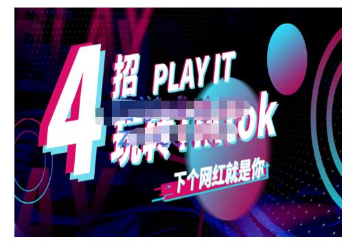 Tiktok账号系统打造，深度解析Tiktok新手起号技巧与配合跨境电商发展终局价值1980元-阿灿说钱