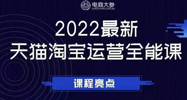 2022最新天猫淘宝运营全能课，助力店铺营销-智多资源网