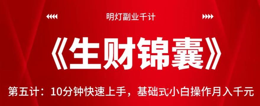 明灯副业千计—《生财锦囊》第五计：10分钟快速上手，基础式小白操作月入千元-阿灿说钱