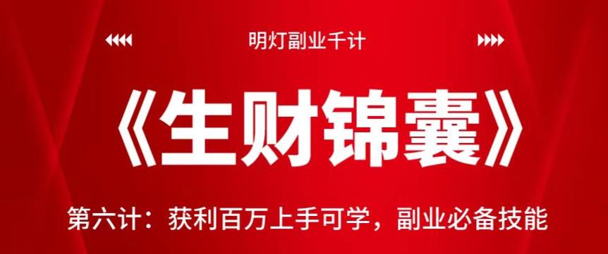 明灯副业千计—《生财锦囊》第六计：获利百万上手可学，副业必备技能【视频课程】-阿灿说钱