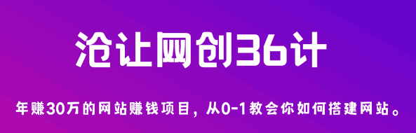 沧让网创36计第1计：年赚30万的网站赚钱项目，从0-1教会你如何搭建网站-阿灿说钱