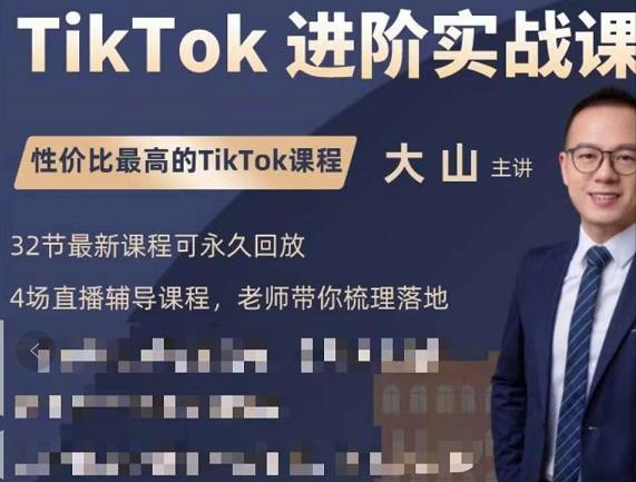 大山老师TikTok进阶实战课：账号详解，流量运营，实战变现，助力你成功出海-阿灿说钱