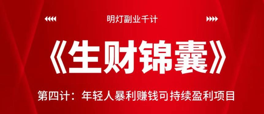 明灯副业千计—《生财锦囊》第四计：年轻人暴利赚钱可持续盈利项目-阿灿说钱